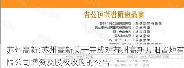 苏州高新:苏州高新关于完成对苏州高新万阳置地有限公司增资及股权收购的公告