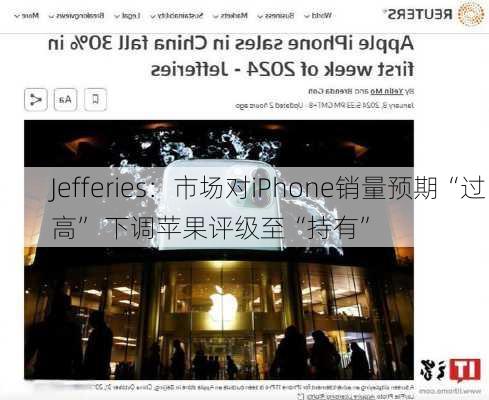 Jefferies：市场对iPhone销量预期“过高” 下调苹果评级至“持有”