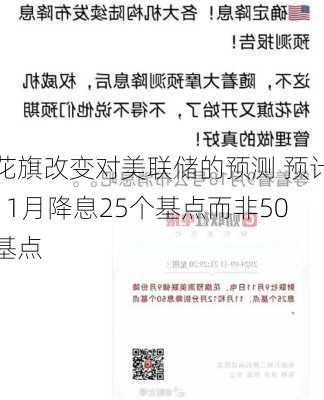 花旗改变对美联储的预测 预计11月降息25个基点而非50基点