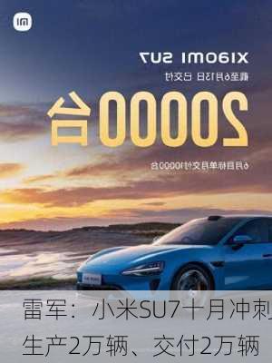 雷军：小米SU7十月冲刺生产2万辆、交付2万辆