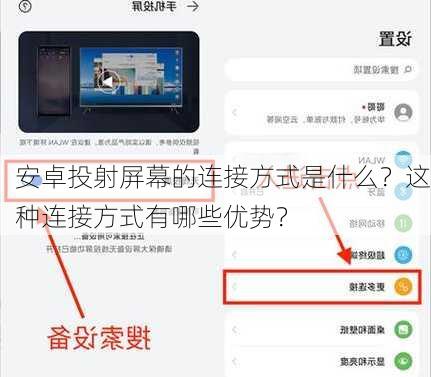 安卓投射屏幕的连接方式是什么？这种连接方式有哪些优势？