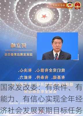 国家发改委：有条件、有能力、有信心实现全年经济社会发展预期目标任务