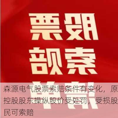 森源电气股票索赔条件有变化，原控股股东操纵股价受处罚，受损股民可索赔