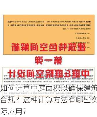 如何计算中庭面积以确保建筑合规？这种计算方法有哪些实际应用？