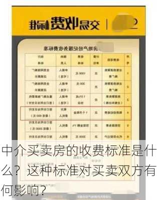 中介买卖房的收费标准是什么？这种标准对买卖双方有何影响？