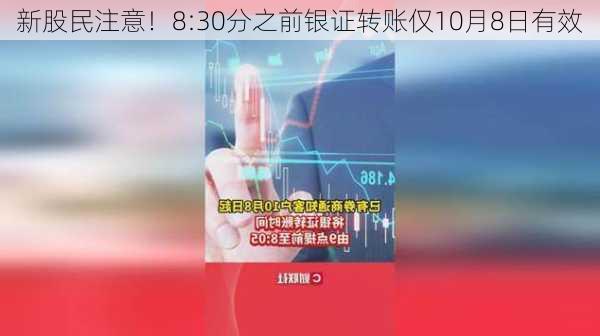 新股民注意！8:30分之前银证转账仅10月8日有效