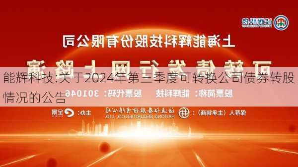 能辉科技:关于2024年第三季度可转换公司债券转股情况的公告