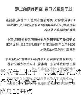 美联储三把手：美国经济已准备好“软着陆”，支持11月降息25基点