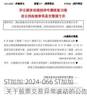 ST加加:2024-066 ST加加:关于股票交易异常波动的公告