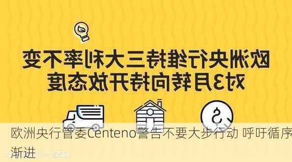 欧洲央行管委Centeno警告不要大步行动 呼吁循序渐进