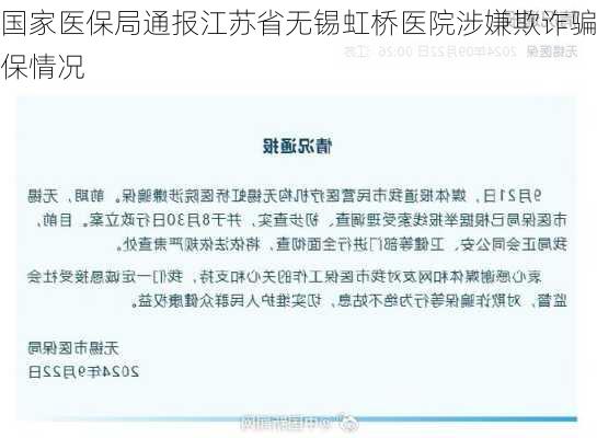 国家医保局通报江苏省无锡虹桥医院涉嫌欺诈骗保情况