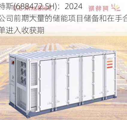 阿特斯(688472.SH)：2024年公司前期大量的储能项目储备和在手合同订单进入收获期