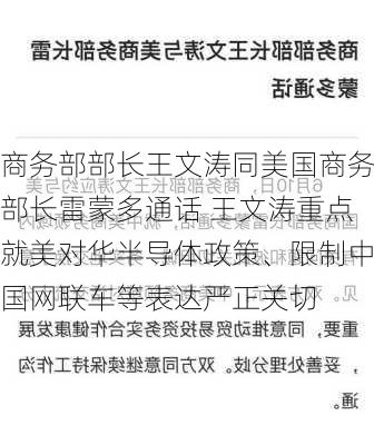 商务部部长王文涛同美国商务部长雷蒙多通话 王文涛重点就美对华半导体政策、限制中国网联车等表达严正关切