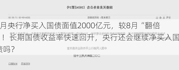 9月央行净买入国债面值2000亿元，较8月“翻倍”！长期国债收益率快速回升，央行还会继续净买入国债吗？