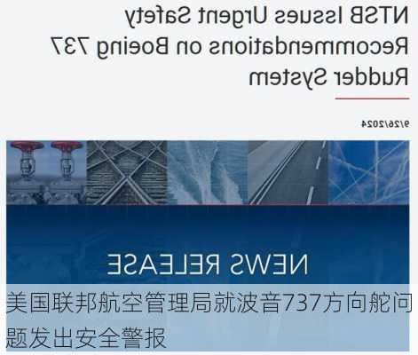 美国联邦航空管理局就波音737方向舵问题发出安全警报