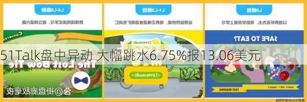 51Talk盘中异动 大幅跳水6.75%报13.06美元