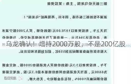 乌龙确认！增持2000万股，不是200亿股