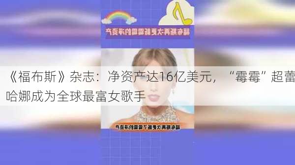 《福布斯》杂志：净资产达16亿美元，“霉霉”超蕾哈娜成为全球最富女歌手