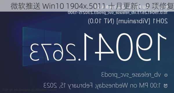 微软推送 Win10 1904x.5011 十月更新：9 项修复