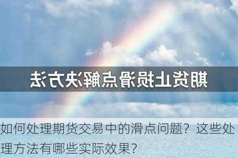 如何处理期货交易中的滑点问题？这些处理方法有哪些实际效果？