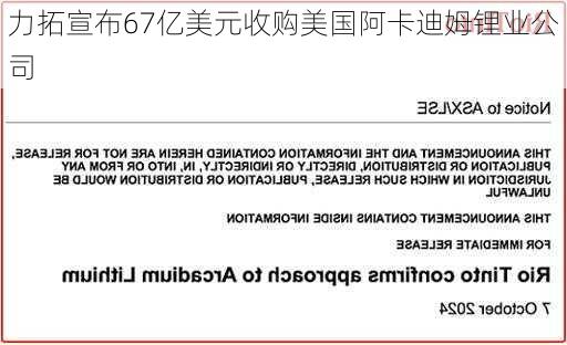 力拓宣布67亿美元收购美国阿卡迪姆锂业公司