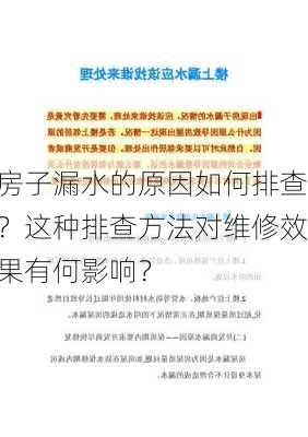 房子漏水的原因如何排查？这种排查方法对维修效果有何影响？