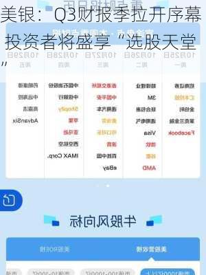 美银：Q3财报季拉开序幕 投资者将盛享“选股天堂”