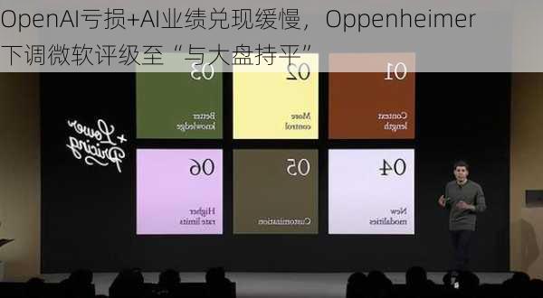 OpenAI亏损+AI业绩兑现缓慢，Oppenheimer下调微软评级至“与大盘持平”