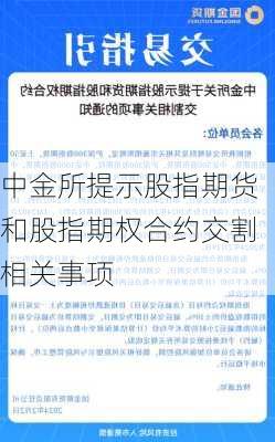 中金所提示股指期货和股指期权合约交割相关事项