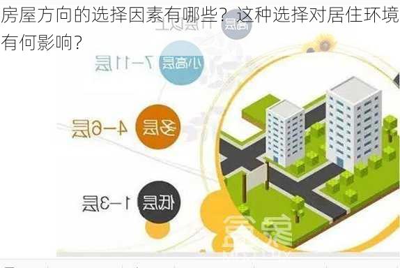 房屋方向的选择因素有哪些？这种选择对居住环境有何影响？