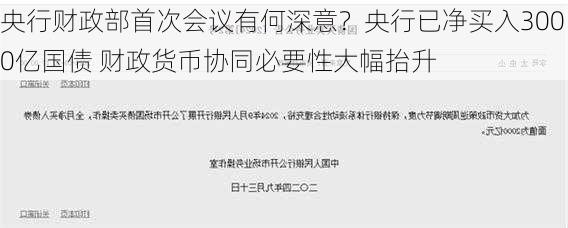 央行财政部首次会议有何深意？央行已净买入3000亿国债 财政货币协同必要性大幅抬升