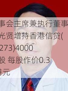 董事会主席兼执行董事陈光贤增持香港信贷(01273)4000万股 每股作价0.32港元