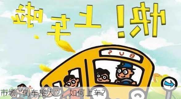 市场“倒车接人”，如何上车？