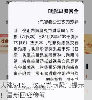 大涨94%，这家券商紧急提示！最新回应传闻