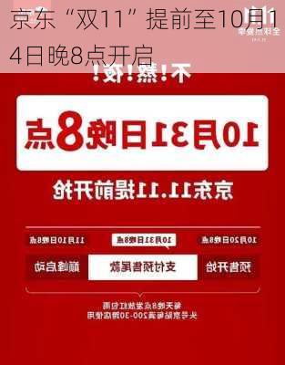 京东“双11”提前至10月14日晚8点开启