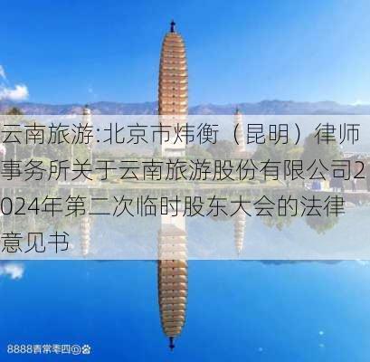 云南旅游:北京市炜衡（昆明）律师事务所关于云南旅游股份有限公司2024年第二次临时股东大会的法律意见书