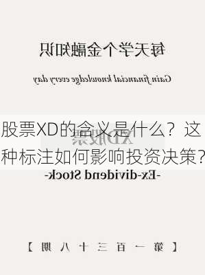 股票XD的含义是什么？这种标注如何影响投资决策？