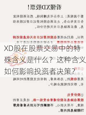 XD股在股票交易中的特殊含义是什么？这种含义如何影响投资者决策？