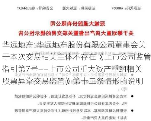 华远地产:华远地产股份有限公司董事会关于本次交易相关主体不存在《上市公司监管指引第7号――上市公司重大资产重组相关股票异常交易监管》第十二条情形的说明