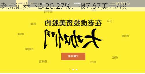 老虎证券下跌20.27%，报7.67美元/股