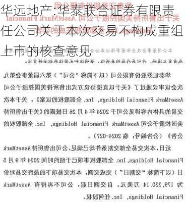 华远地产:华泰联合证券有限责任公司关于本次交易不构成重组上市的核查意见