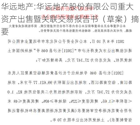 华远地产:华远地产股份有限公司重大资产出售暨关联交易报告书（草案）摘要