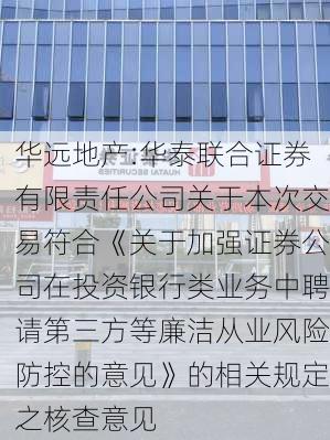 华远地产:华泰联合证券有限责任公司关于本次交易符合《关于加强证券公司在投资银行类业务中聘请第三方等廉洁从业风险防控的意见》的相关规定之核查意见