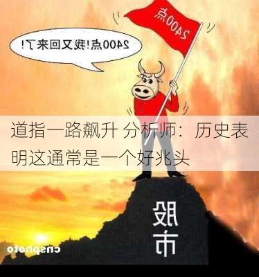 道指一路飙升 分析师：历史表明这通常是一个好兆头