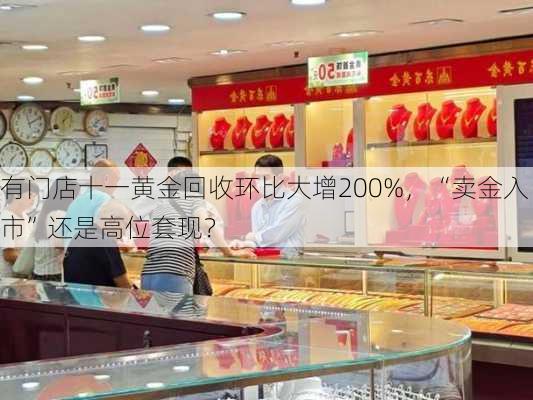 有门店十一黄金回收环比大增200%，“卖金入市”还是高位套现？