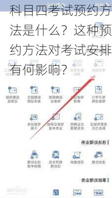 科目四考试预约方法是什么？这种预约方法对考试安排有何影响？