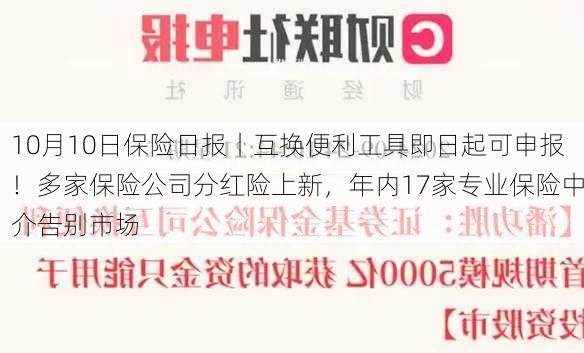 10月10日保险日报丨互换便利工具即日起可申报！多家保险公司分红险上新，年内17家专业保险中介告别市场