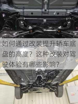 如何通过改装提升轿车底盘的高度？这种改装对驾驶体验有哪些影响？