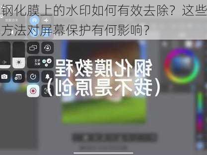 钢化膜上的水印如何有效去除？这些方法对屏幕保护有何影响？