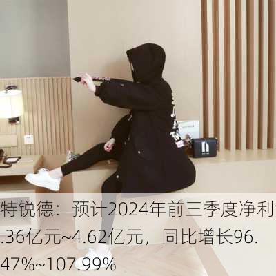 特锐德：预计2024年前三季度净利润约4.36亿元~4.62亿元，同比增长96.47%~107.99%